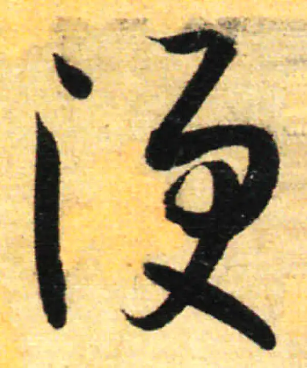 孙过庭·草书·便