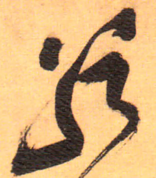 祝允明·草书·若