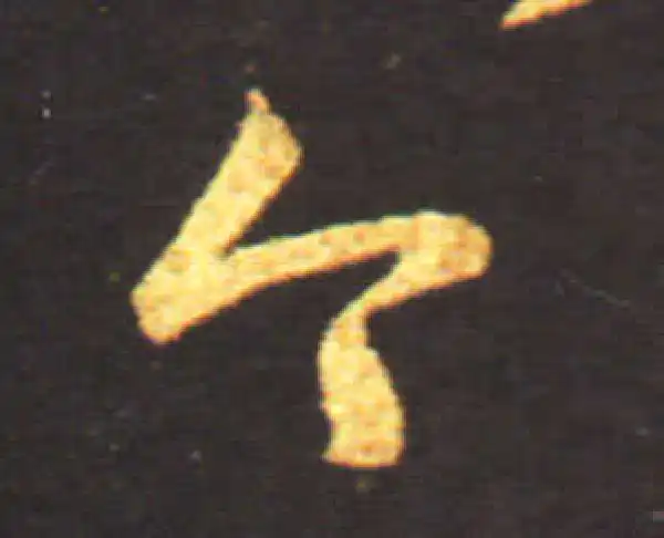 王献之·草书·今