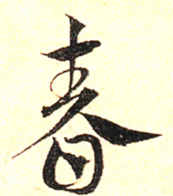 邓文原·草书·春