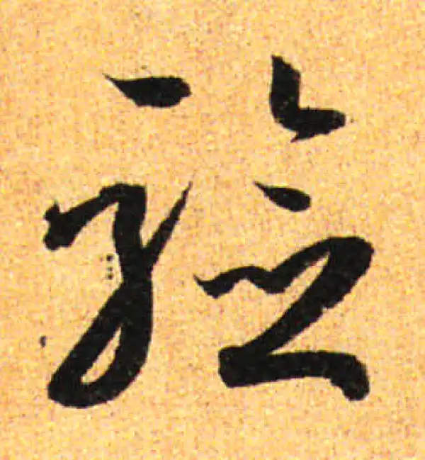 孙过庭·草书·驗