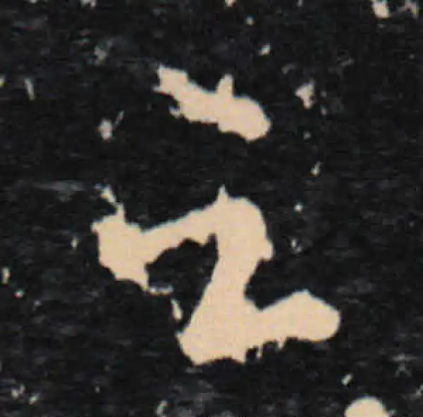 王羲之·草书·雲