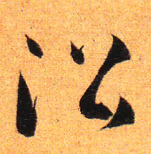 孙过庭·草书·沿