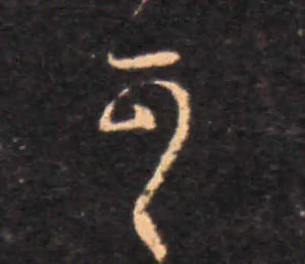 王羲之·草书·可