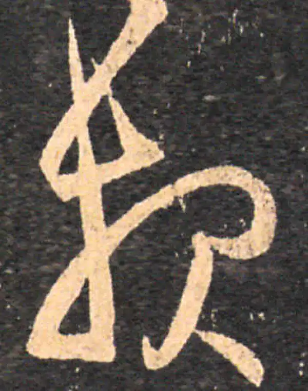 王羲之·草书·報