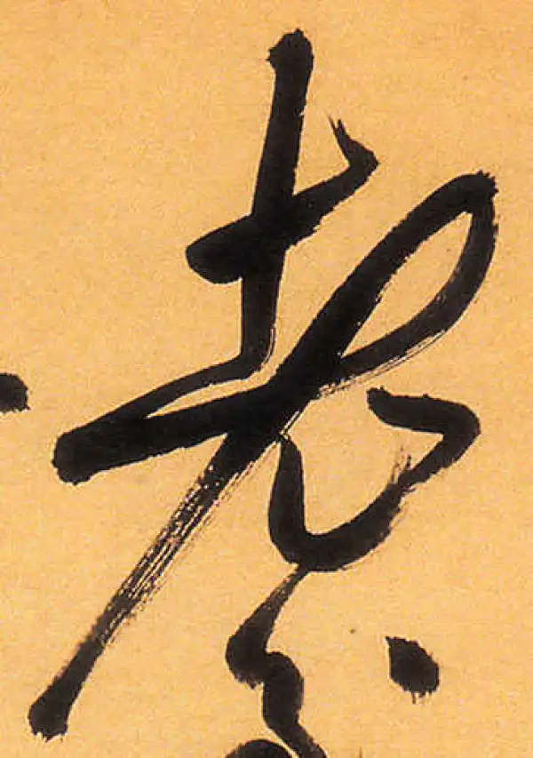 祝允明·草书·老