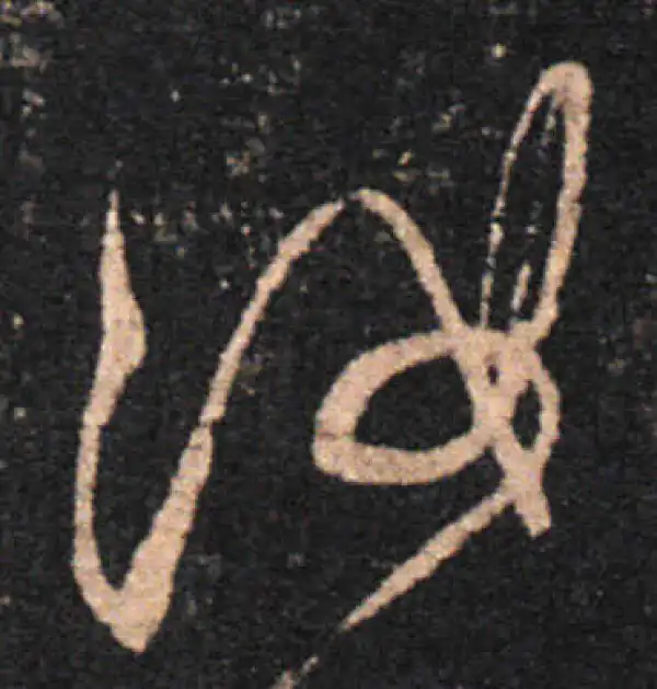 王羲之·草书·汝