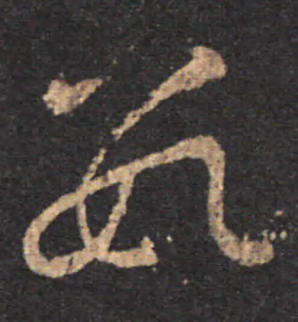 王羲之·草书·数