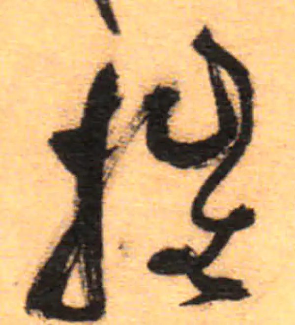 祝允明·草书·摧