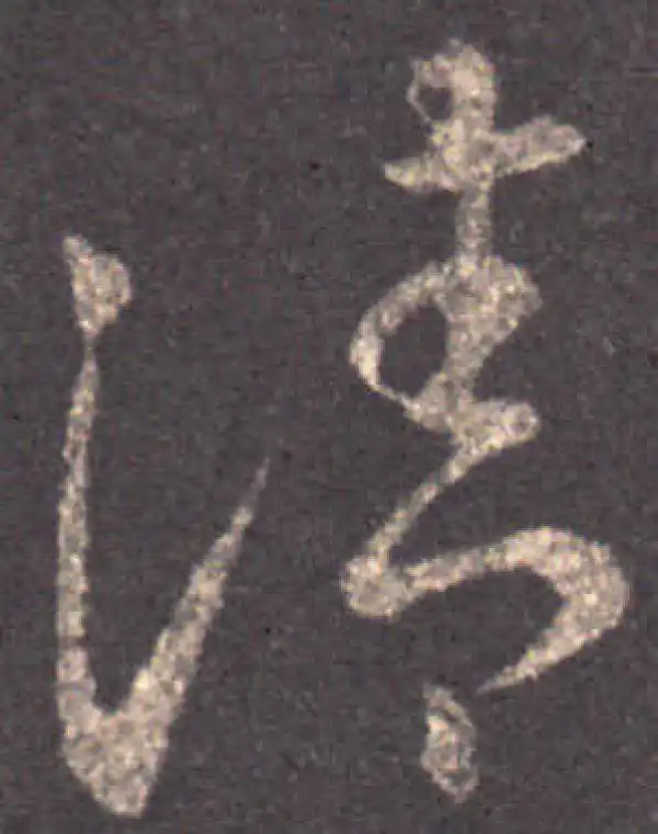 王羲之·草书·清