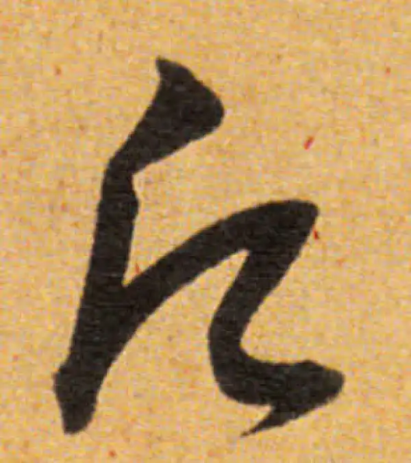 董其昌·草书·愿