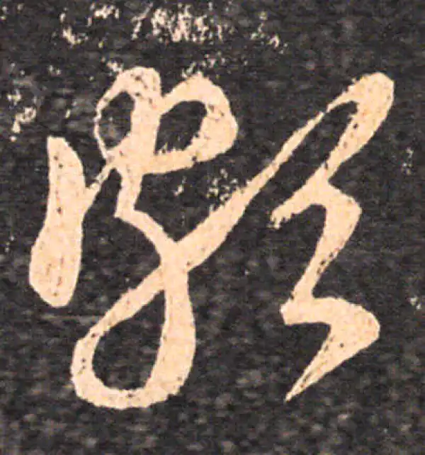 王羲之·草书·頗