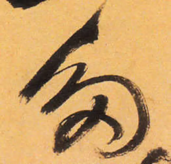 祝允明·草书·多