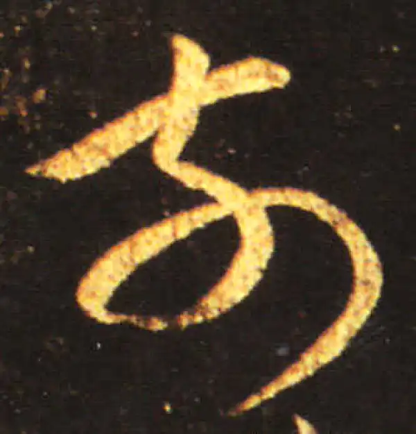 王献之·草书·前