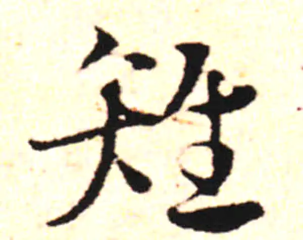 邓文原·草书·雉