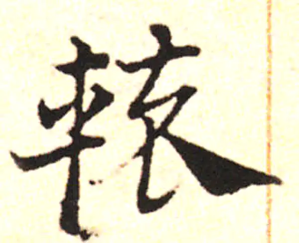 邓文原·草书·轅