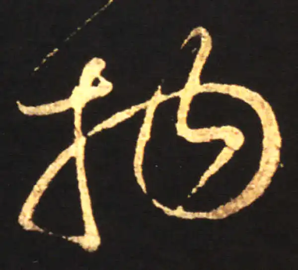 王献之·草书·物