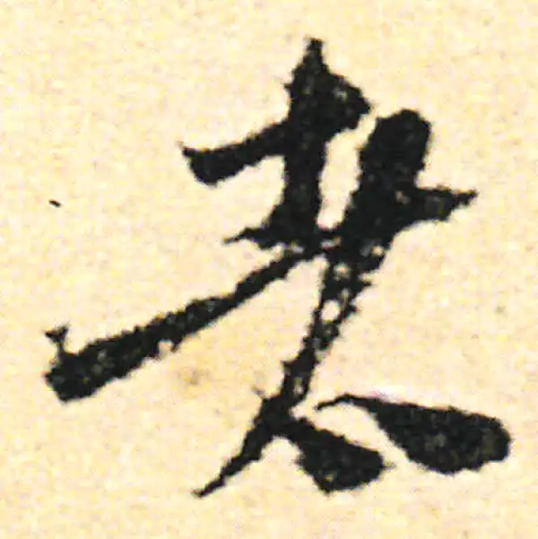 范成大·草书·者