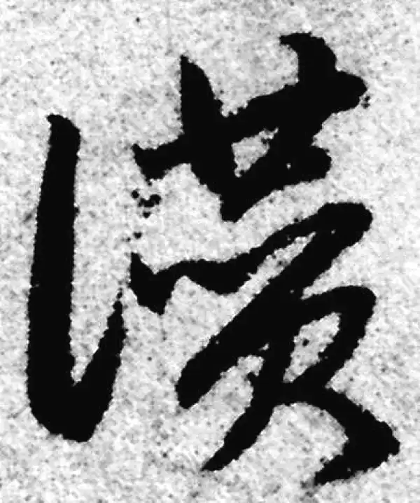 赵孟頫·草书·贊