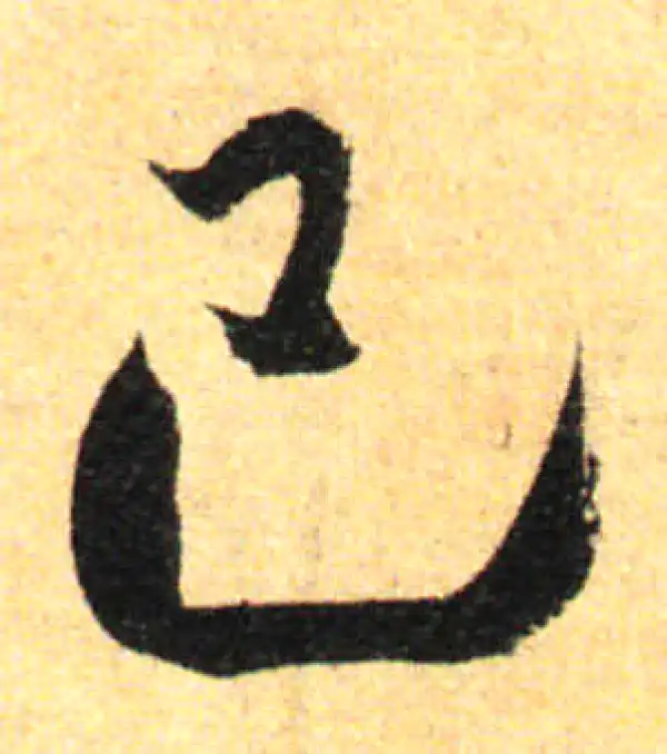 孙过庭·草书·己