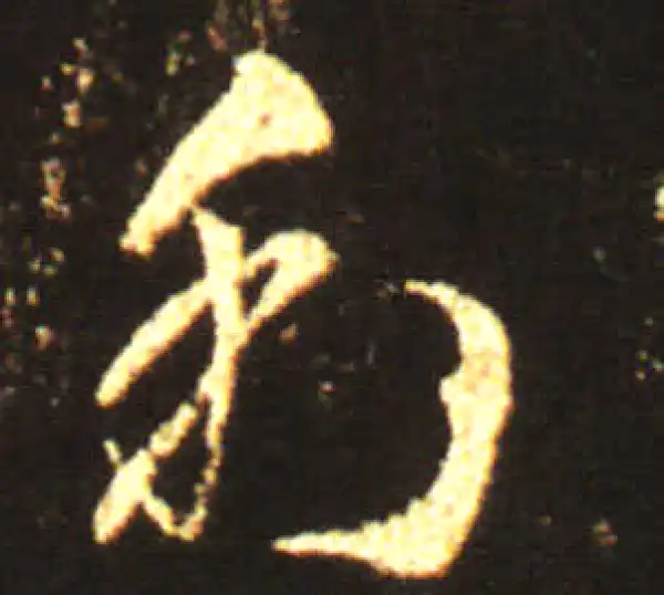 王献之·草书·利