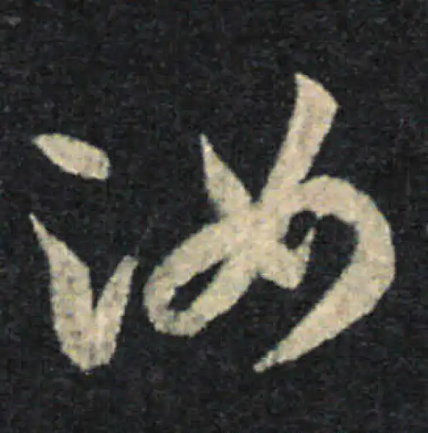 王羲之·草书·汝