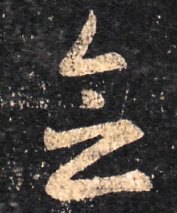 王羲之·草书·念