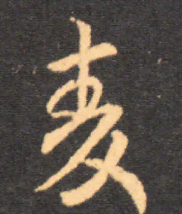 王羲之·草书·麥