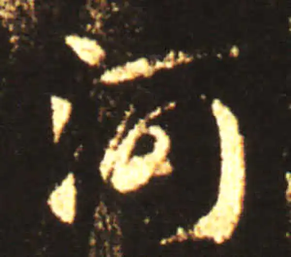 王献之·草书·河