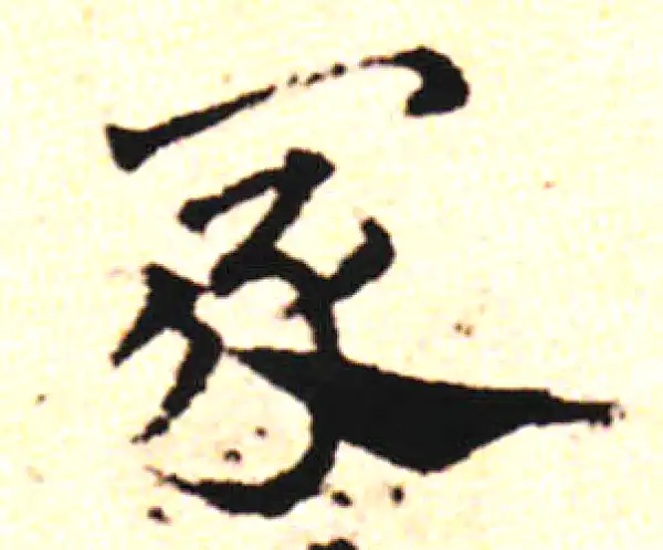 邓文原·草书·冢