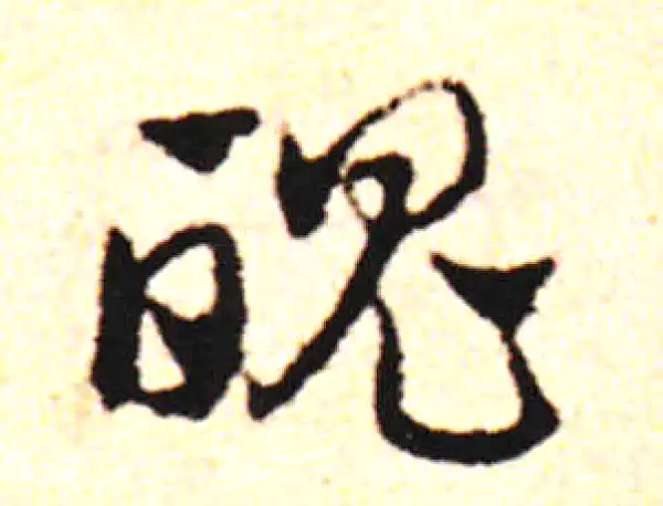 邓文原·草书·魄