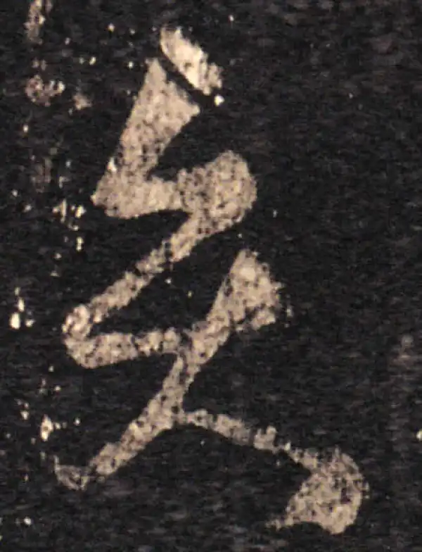 王羲之·草书·賢