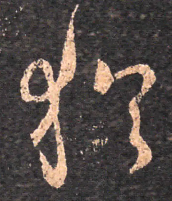 王羲之·草书·犹