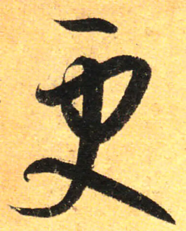 孙过庭·草书·更