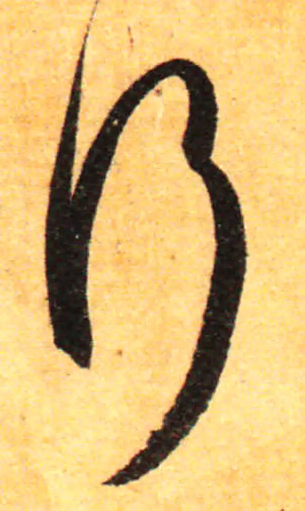 孙过庭·草书·行