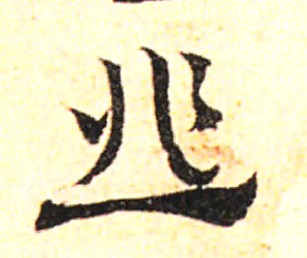 邓文原·草书·韭