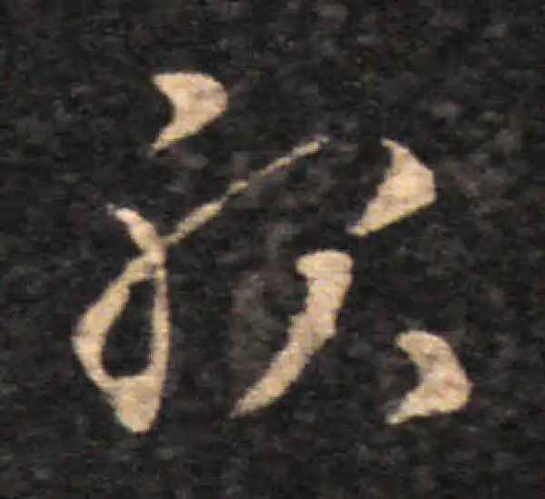 王羲之·草书·服