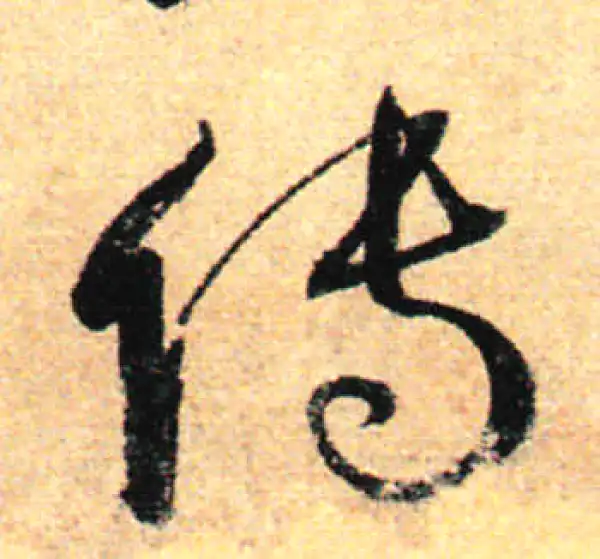 孙过庭·草书·傳