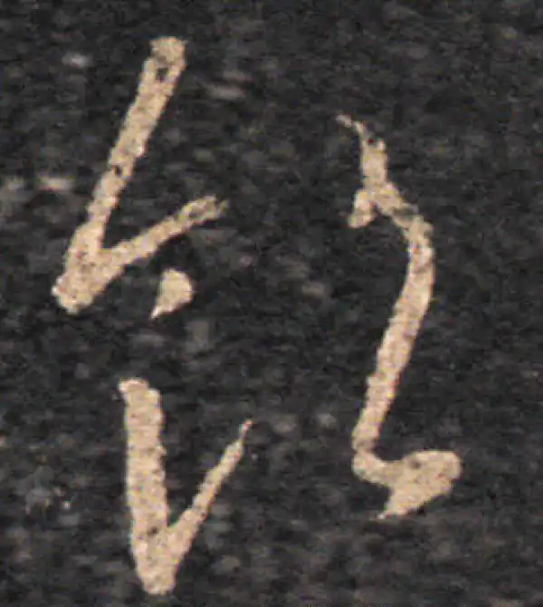 王羲之·草书·领