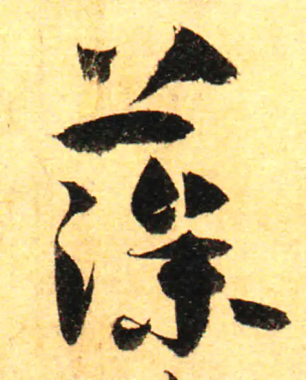 孙过庭·草书·藻