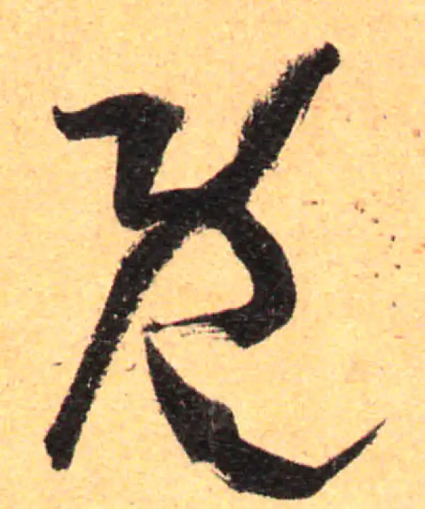 孙过庭·草书·既