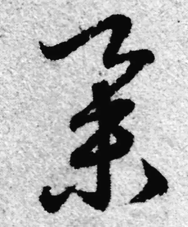 赵孟頫·草书·举