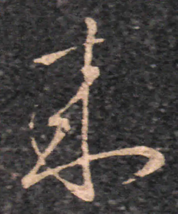 王羲之·草书·來