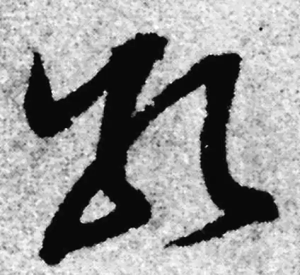 赵孟頫·草书·孔