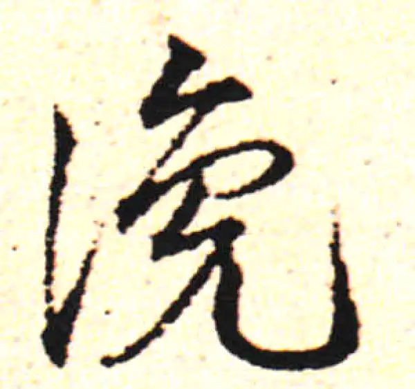 邓文原·草书·谗