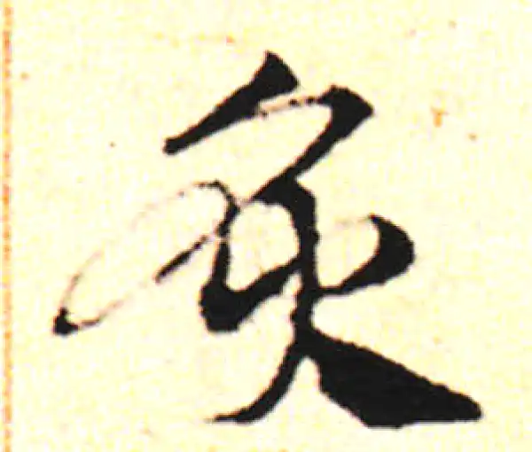 邓文原·草书·炙