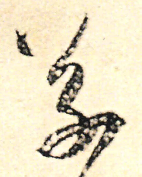 范成大·草书·草