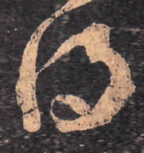 王羲之·草书·得