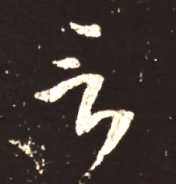 王献之·草书·言