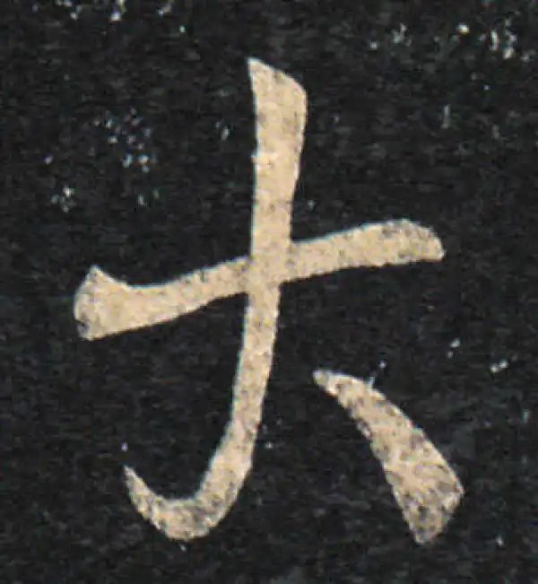 王羲之·草书·大